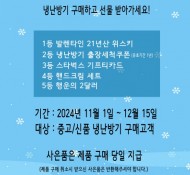 추운 겨울 오기전 냉난방기 미리 준비하고 이벤트 참여하자!